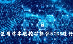 如何下载和使用中本聪挖
