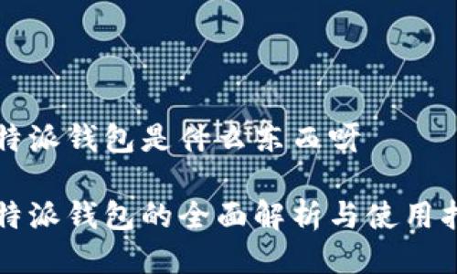 比特派钱包是什么东西呀

比特派钱包的全面解析与使用指南