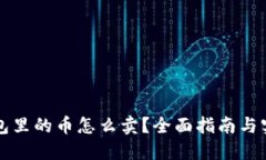 虚拟钱包里的币怎么卖？