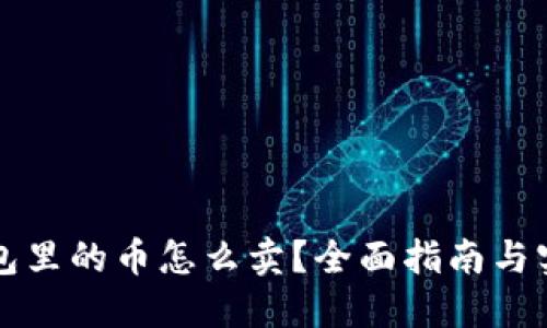 虚拟钱包里的币怎么卖？全面指南与实用技巧