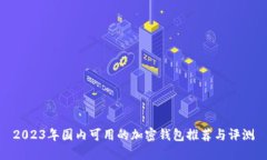 2023年国内可用的加密钱包