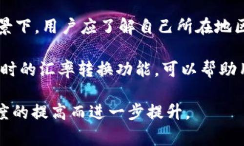   虚拟币钱包无法注册账号的原因及解决方案 / 
 guanjianci 虚拟币钱包, 注册账号, 解决方法, 常见问题 /guanjianci 

### 内容主体大纲

1. 引言
   - 虚拟币钱包的定义
   - 注册账号的重要性
   - 本文目的

2. 虚拟币钱包无法注册的常见原因
   - 网络问题
   - 个人信息填写错误
   - 平台限制
   - 浏览器兼容性

3. 各种解决方案
   - 检查网络连接
   - 再次核对个人信息
   - 更换或联系平台客服
   - 尝试不同的浏览器或设备

4. 使用虚拟币钱包的注意事项
   - 安全性考虑
   - 备份与恢复
   - 密码强度和管理

5. 未来趋势
   - 虚拟币钱包的发展趋势
   - 对用户体验的影响

6. 结论
   - 总结通篇内容
   - 鼓励用户尝试解决问题

### 详尽内容

#### 引言

随着虚拟货币市场的蓬勃发展，越来越多的人开始使用虚拟币钱包来管理他们的数字资产。虚拟币钱包不仅能够安全存储用户的数字货币，还提供了进行交易、转账和投资的便利功能。因此，注册一个虚拟币钱包账号是每位用户进入虚拟货币世界的重要第一步。

然而，许多用户在注册时遇到各种问题，导致无法成功创建账号。本文将针对这些问题展开讨论，分析导致无法注册的原因并提供解决方案，帮助用户顺利注册虚拟币钱包账号。

#### 虚拟币钱包无法注册的常见原因

##### 网络问题

网络连接不稳定是现代用户在互联网中常见的问题之一。许多用户在尝试注册虚拟币钱包时，发现网络速度缓慢或者直接断开。这样的网络问题会导致注册请求未能成功发送或平台无法响应。

要解决这一问题，用户可以选择在网络环境较好的地方进行注册，例如使用稳定的Wi-Fi或4G/5G网络。如果问题依旧可尝试重启路由器，或者联系网络服务提供商。

##### 个人信息填写错误

注册虚拟币钱包通常需要填写个人信息，包括用户名、密码、电子邮箱等。如果这些信息填写错误，例如邮箱格式不正确、密码不符合要求等，系统将拒绝注册请求。

用户应仔细检查填写的信息。尤其是检查邮箱的拼写与格式，确保密码的复杂度符合要求（通常包括大写字母、小写字母、特殊字符和数字）。

##### 平台限制

有些虚拟币钱包平台可能对特定国家或地区的用户设置了限制。如果用户的地理位置被封锁，那么他们无法成功注册。此外，某些平台会要求用户进行身份验证，如果未能通过验证将不能完成注册。

面对这一问题，用户需要查询所选择的钱包平台是否对其所在地区开放注册，必要时可以尝试使用VPN访问。而用户也需提前准备好必要的身份验证文件，避免因验证失败而影响注册。

##### 浏览器兼容性

某些虚拟币钱包可能与特定的浏览器版本存在兼容问题。这种情况多发生在用户使用较老版本的浏览器或某些特定的浏览器（如Safari、Firefox等）时。

解决此问题的方法是确保使用的是最新版本的浏览器，或尝试更换其他主流浏览器（如Chrome或Edge）。同时，清理浏览器缓存和Cookie也会对注册过程有帮助。

#### 各种解决方案

##### 检查网络连接

正如之前所述，确保良好的网络连接是注册的基础。用户应首先对网络进行测试，确认网络的稳定性和速度，可以通过其他设备或应用进行验证。如果网络不稳定，可以尝试重启设备。

##### 再次核对个人信息

注册时填写的信息必须准确，尤其是密码部分。用户在设置密码时应尽量使用随机字符，并确保记录下来以免遗忘。此外，某些平台在注册时会对密码强度进行提示，用户应根据提示进行调整。

##### 更换或联系平台客服

如果确认信息无误但仍无法注册，建议用户联系平台客服。通常，平台会提供专业的支持和建议，指导用户处理具体的问题。用户可以在平台官方网站上找到联系方式。

##### 尝试不同的浏览器或设备

如果所有方法都未能解决问题，用户可以尝试不同的设备进行注册。有时设备的设置或配置可能影响到注册流程。更换设备后再尝试注册可能会带来意想不到的成功。

#### 使用虚拟币钱包的注意事项

##### 安全性考虑

安全性是使用虚拟币钱包过程中最重要的一点。用户需要确保所选择的钱包平台具有良好的安全性能，包括双重身份验证、SSL加密等。同时，用户外出时应谨慎使用公共Wi-Fi进行交易，以免信息泄露。

##### 备份与恢复

用户应定期备份自己的钱包信息和私钥，这样在出现任何设备故障或丢失的情况时都能迅速恢复。备份可以通过将私钥写在纸上，或使用密码管理软件进行存储。

##### 密码强度和管理

用户在设置密码时应使用数目较大的随机字符组合，并定期更换密码。此外，避免在多个平台使用相同的密码，以防数据泄露后造成的二次攻击。同时，可以使用密码管理器来帮助管理和生成复杂密码。

#### 未来趋势

##### 虚拟币钱包的发展趋势

随着区块链技术的发展，未来的虚拟币钱包将会越来越智能化，多层次的安全策略将进一步增强用户保护。基于人工智能的风险评估技术将帮助用户自动识别潜在的威胁。

##### 对用户体验的影响

未来的钱包可能会侧重于提升用户体验，例如通过更加简洁友好的界面、快速的交易响应时间等，来吸引更多用户。随着市场的需求不断增长，各类服务也将更加多样化，满足不同用户的需求。

#### 结论

虚拟币钱包的注册过程可能会遇到各种各样的问题，但只要通过仔细检查和有效的解决方案，用户通常可以顺利注册。牢记网络环境和个人信息的重要性，并遵循安全操作规范，将有助于用户更好地使用虚拟币钱包。

### 相关问题

1. **如何选择合适的虚拟币钱包？**
2. **如果忘记了账户密码该怎么办？**
3. **虚拟币钱包与交易所钱包的区别是什么？**
4. **如何提高虚拟币钱包的安全性？**
5. **使用虚拟币钱包的交易费用一般是多少？**
6. **虚拟币钱包能否用于日常消费？**

#### 如何选择合适的虚拟币钱包？

选择合适的虚拟币钱包是用户进入数字资产管理的重要一步。首先，用户需要考虑安全性。选择具有良好声誉和强固的安全系统的钱包，将大大减少资产遭受盗窃的风险。此外，用户可以根据资金管理的需求选择热钱包或冷钱包。

其次，用户应查看所支持的虚拟货币种类。不同的钱包支持的币种不同，用户可以根据自己的投资组合进行选择。对于活跃交易者，可能更适合使用支持多币种交易的钱包。

界面的友好性和易用性也是选择的重要因素。一个操作简单、界面清晰的钱包可以极大地提升用户体验，避免因操作不当而导致资金损失。

最后，评估钱包的附加功能，例如是否支持多签名、交易记录查看、API接口等。这些功能有助于提升用户的管理效率和资金安全性。综上所述，选择合适的虚拟币钱包需要综合考虑多个因素，确保其满足个人的需求。

#### 如果忘记了账户密码该怎么办？

既然注册虚拟币钱包的重要性不言而喻，用户必须确保记住自己的账户密码。但是，总有一些意外情况导致用户遗忘了密码，如思绪不清或草率记忆。此时，重设密码的步骤成为了关键步骤。

首先，所有正规的虚拟币钱包平台都提供了找回密码的功能。用户通常需要进入登录页面并点击“忘记密码”或类似选项。平台将会要求用户输入与账户关联的邮箱地址，成功后会向该邮箱发送重设密码的链接。

其次，在根据邮件指引重设密码时，用户应确保修改密码为一个强密码，避免简单或容易被猜测的组合。同时，注意定期更换密码以保持账户安全。

如果用户未能成功收取重设密码的邮件，可能需要检查额外的邮箱文件夹如“垃圾邮件”或“促销邮件”，确保邮件未被误拦截。如果问题依旧，则建议用户通过平台客服获得帮助，进行进一步的身份验证以重设密码。

#### 虚拟币钱包与交易所钱包的区别是什么？

虚拟币钱包与交易所钱包的回应略有不同，每种钱包都有自身的特点和优势。虚拟币钱包通常是由用户单独掌控的，通过私钥管理资产，具备较好的安全性和隐私保护。用户完全拥有私人买卖的权利，随时可以转出、转入、甚至备份。

交易所钱包则是由虛拟货币交易所提供，会储存用户在交易所上买卖的资产。这种钱包的优点在于高效的交易速度及简便的买卖方式，不需要频繁转出到钱包中。相应地，交易所钱包将资金放在第三方手中，当交易所出现问题时，用户可能会面临资产损失的风险。

综上所述，虚拟币钱包适合更加注重安全性的用户，而交易所钱包适合交易频繁且希望提高交易效率的用户。两者各有千秋，用户可根据自己的需要选择合适的钱包。

#### 如何提高虚拟币钱包的安全性？

提高虚拟币钱包的安全性始终是每个用户需要重视的问题。首先，确保使用强而复杂的密码，避免使用生日、简单数字组合等容易被破解的密码。此外，在激活双重身份验证（2FA）后，每次登录都将需要更多的信息，从而增强安全性。

其次，定期检查账户活跃状态和交易记录，确保无任何未经授权的交易。如果发现可疑活动，应及时采取措施，包括更改密码和密钥。

另外，用户应定期备份钱包的数据，这样在设备丢失或故障时，能够迅速恢复资产。同时，尽量避免在公共WI-Fi环境下完成重要交易，以防数据被攻击者窃取。

最后，了解和使用冷钱包存储虚拟资产。相较于热钱包，冷钱包完全不连接互联网，适合长期存储更大额的资产。通过定期将资金分散存储在不同类型的钱包中，能显著降低被盗的风险。

#### 使用虚拟币钱包的交易费用一般是多少？

使用虚拟币钱包进行交易时，用户需了解所涉及的费用。一般来说，交易费用的变化取决于多个因素，包括所选的区块链网络的拥堵程度、交易的优先级以及钱包平台的政策。

例如，在比特币网络上，由于区块链的设计，当每个区块的交易量满时，用户可以自定义较高的费用以提高交易速度，在某些时候，Fees可能会高达几十美元。相对来说，使用其他区块链如以太坊、币安智能链等费用也会有不同的波动。

某些虚拟币钱包提供的交易可能附带平台费用或服务费，这需要提前查看钱包平台的使用条款。用户在选择钱包或交易所时，务必要关注其费用结构，以避免不必要的支出。

#### 虚拟币钱包能否用于日常消费？

虚拟币钱包不仅限于投资和存储资产，越来越多的商家接受数字货币作为支付手段。因此，通过虚拟币钱包进行日常消费成为可能。用户可以通过使用钱包二维码支付，或与商家的POS机直接扫码交易。

然而，虚拟币支付的普及仍在进展中。在某些国家或地区，相关法律和规定尚不明确，商家的支持度有差异。在这一背景下，用户应了解自己所在地区是否支持虚拟货币消费。

要进行日常消费，用户需要确保虚拟币钱包中的余额足够，并了解反映在订单中价格的实时汇率。有些钱包附带了实时的汇率转换功能，可以帮助用户在支付前准确了解所需支付的金额。

总结来看，虚拟币钱包在日常消费中越来越多地发挥其作用，未来其普及程度将随着区块链技术的发展和商家接受度的提高而进一步提升。