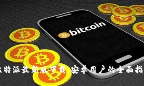 比特派最新版下载：安卓用户的全面指南