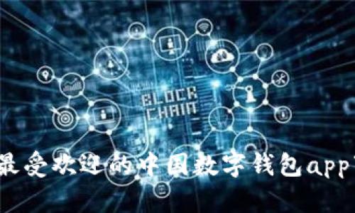 2023年最受欢迎的中国数字钱包app下载指南
