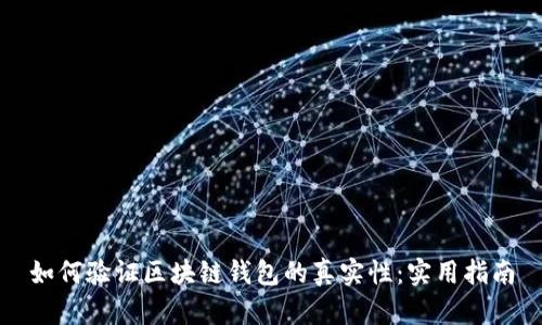 如何验证区块链钱包的真实性：实用指南