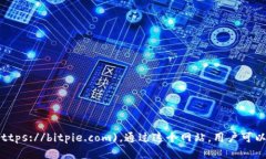 比特派（Bitpie）是一款数
