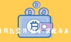 区块链钱包宣传：安全、