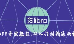 区块链APP开发教程：从入