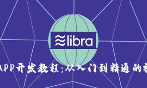 区块链APP开发教程：从入门到精通的视频指南