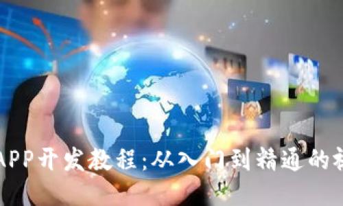 区块链APP开发教程：从入门到精通的视频指南