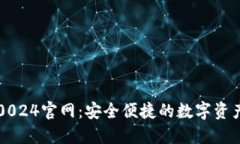 比特派5.0024官网：安全便