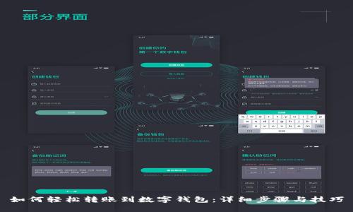 如何轻松转账到数字钱包：详细步骤与技巧