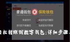 如何轻松转账到数字钱包