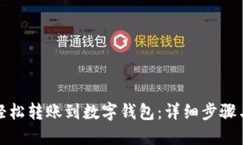如何轻松转账到数字钱包：详细步骤与技巧