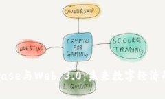 Coinbase与Web 3.0：未来数字