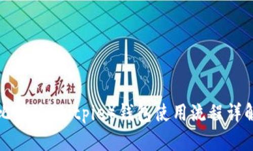比特派（Bitpie）钱包使用流程详解