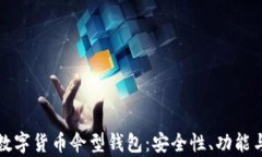 全面解读数字货币伞型钱
