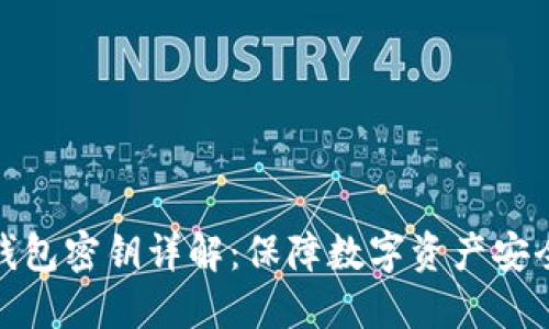 比特派钱包密钥详解：保障数字资产安全的关键