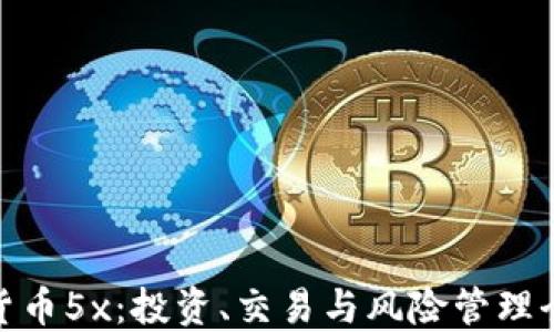 
数字货币5x：投资、交易与风险管理全攻略