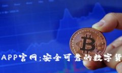 比特派钱包APP官网：安全