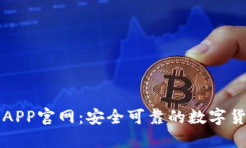 比特派钱包APP官网：安全可靠的数字货币管理工具