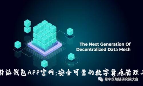 比特派钱包APP官网：安全可靠的数字货币管理工具