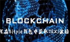 如何在Bitpie钱包中获取T