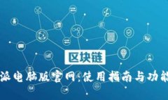比特派电脑版官网：使用
