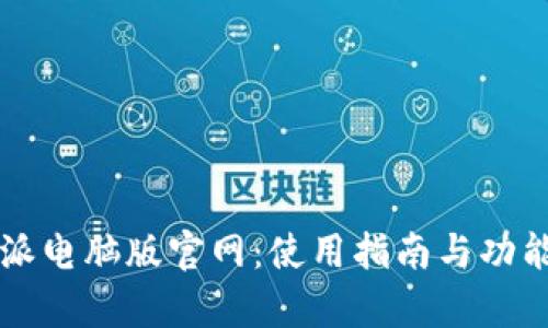 比特派电脑版官网：使用指南与功能解析
