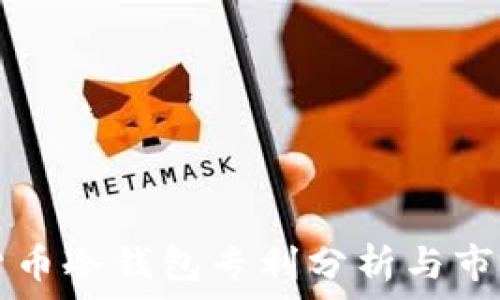   
数字货币冷钱包专利分析与市场展望