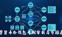   数字货币冷钱包专利分析