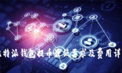 比特派钱包提币最低要求