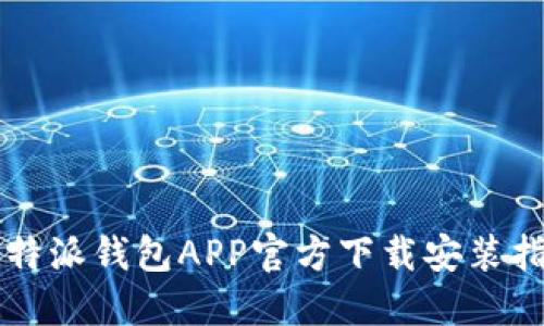 比特派钱包APP官方下载安装指南