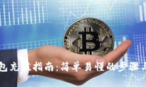 区块链钱包充值指南：简单易懂的步骤与注意事项