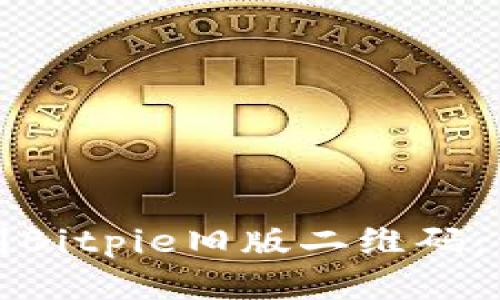 如何找到Bitpie旧版二维码：详细指南