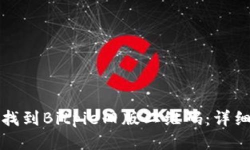 如何找到Bitpie旧版二维码：详细指南
