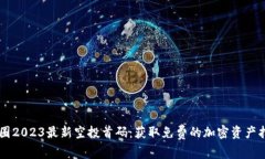 币圈2023最新空投首码：获
