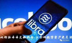 比特派币币兑换指南：让
