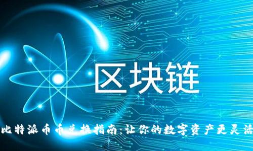 比特派币币兑换指南：让你的数字资产更灵活