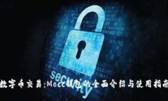 数字币交易：Mocc钱包的全