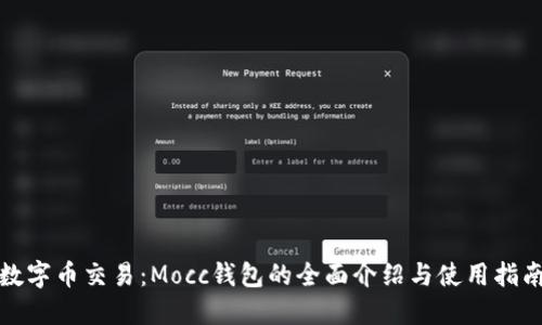 数字币交易：Mocc钱包的全面介绍与使用指南