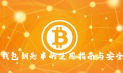 比特派钱包钥匙串的使用
