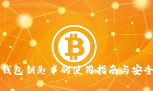 比特派钱包钥匙串的使用指南与安全性分析