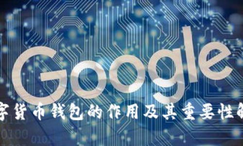 数字货币钱包的作用及其重要性解析