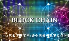 Gopay钱包下载官网：安全便