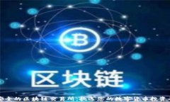 最安全的区块链交易所：