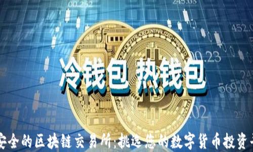 
最安全的区块链交易所：挑选您的数字货币投资平台
