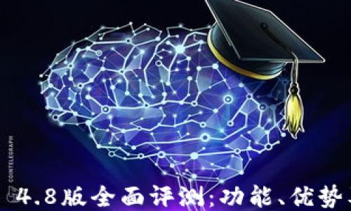 
比特派APP 4.8版全面评测：功能、优势及用户体验