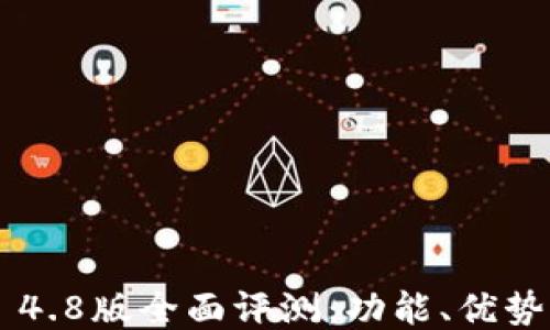 
比特派APP 4.8版全面评测：功能、优势及用户体验