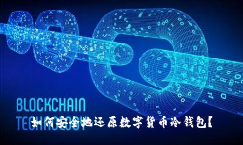 如何安全地还原数字货币冷钱包？